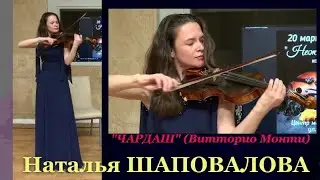 Наталья ШАПОВАЛОВА (скрипка) - 