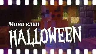 #МиниКлип #minecraft #маинкрафт |♤HALLOWEEN♤|🕸|Всех с Хэллоуином|🕸