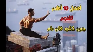 أفضل 10 أفلام للنجم جون كلود فان دام