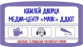 Юбилей Дворца