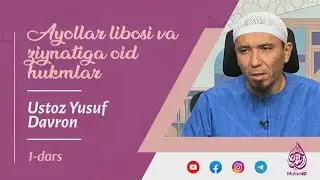 Muslima ayolning libosi va ziynatiga oid hukmlar | Ustoz Yusuf Davron