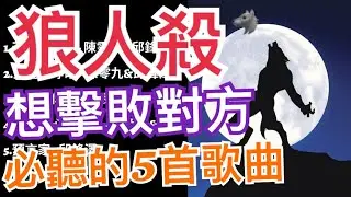狼人殺||必聽的5首歌曲|桌遊音樂 歌曲