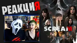 Реакция - Scream VI | Крик 6 | Official Trailer