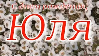 ЮЛЯ, С ДНЕМ РОЖДЕНИЯ