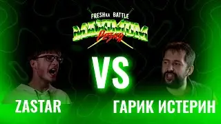 FRESHka BATTLE MAXIMUM РЕЗНЯ TOURNAMENT: 1/8 ZASTAR VS ГАРИК ИСТЕРИН