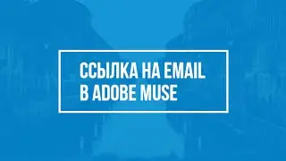 Создание ссылки на email в Adobe Muse