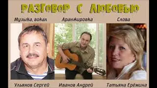 Ульянов Сергей - Разговор с любовью