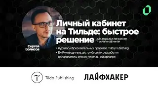 [05] «Личный кабинет на Тильде: быстрое решение» / Сергей Болисов, TIilda Publishing 
