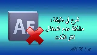 شرح في دقيقة 8# : مشكلة عدم اشتغال افتر افكت