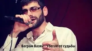 Ваграм Вазян Убегая от судьбы