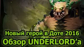 Dota 2 UNDERLORD - Новый герой в Доте 2 2016 - Обзор на UNDERLORD'а от MacroGAMING