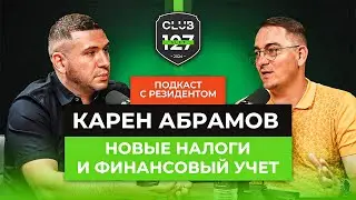 #Клуб127 ПОДКАСТ - Карен Абрамов – Как оптимизировать налоги и финансовый учет