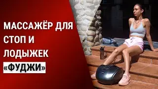 Массажёр для стоп и лодыжек Bradex. Отличный способ восстановить силы после тренировки и ходьбы