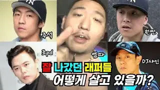 근황이 궁금한 래퍼들의 엇갈린 근황 #힙합