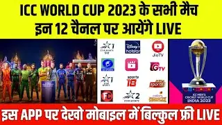 ICC World Cup 2023 Live Streaming TV Channels || ICC World Cup 2023 Kis Channel Par Aayega