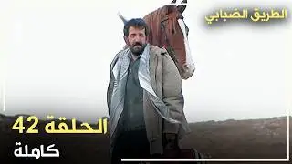 مسلسل الطريق الضبابي _ الحلقة 42