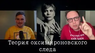 Дима Колыбелкин ищет Оксимироновский* след в новом альбоме СЛАВЫ КПСС