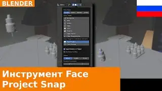 🇷🇺 Как разместить один объект поверх другого в Blender с помощью инструмента Face Project Snap Урок