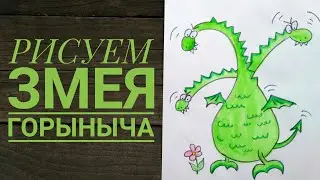 Как нарисовать Змея Горыныча