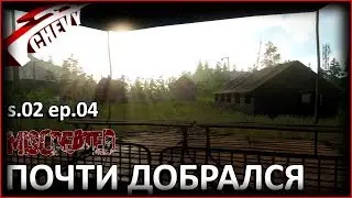 Miscreated - ПОЧТИ ДОБРАЛСЯ (s.02 ep.04)