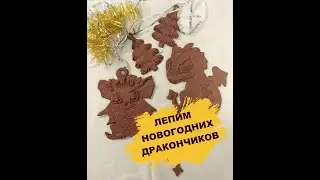 Новогодние дракончики. Новогодние игрушки из глины.