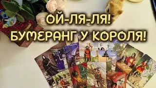 Ой-ля-ля❗️БУМЕРАНГ У КОРОЛЯ❗️