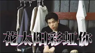 热单回归！法老Mai神《花,太阳,彩虹,你》MV“花 太阳 雨 和你，我对你的思念写进了纸和笔”