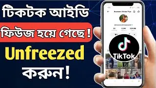 How To Tiktok Freeze Account Unfreeze | Kivabe TikTok Account Unfreeze Korben | TikTok I'd Unfreeze
