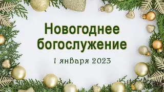 1 января 2023 / Новогоднее богослужение / Церковь Спасение