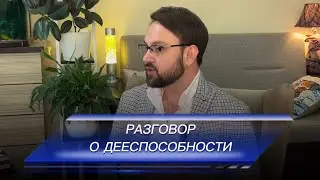 Психолог и психиатр «беседа о дееспособности»