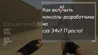 Как включить консоль-разработчика на Css 34v.