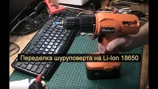 Переделка шуруповерта на Li Ion
