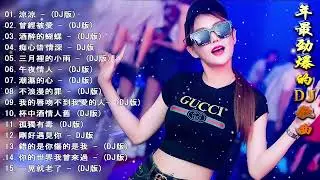 2023 年最劲爆的DJ歌曲 中文舞曲 Chinese Dj Remix -  20首精選歌曲 超好聽  2023全中文舞曲串烧 全中文DJ舞曲 高清 新2023夜店混音  - Chinese dj