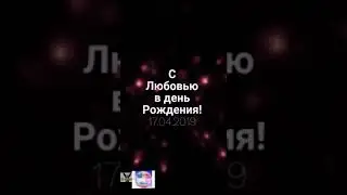 Галчёнку! 17.04.2019. С днём рождения!!!