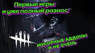Первые игры за Рин, сегодня без поражений (Дбд Дух)