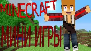 Вампиры везде! Майнкрафт. Мини игры #10