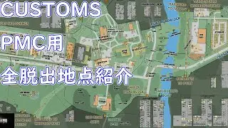 【初心者向け】カスタムのPMC用脱出地点を解説【タルコフ/EFT】