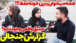 عشق های امروزی چطوره؟ 😂دهه شصت یا هفتاد؟😂 گزارش مردمی جدید