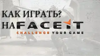 КАК ИГРАТЬ НА FACEIT??|Советы! Новичкам для CS:GO.