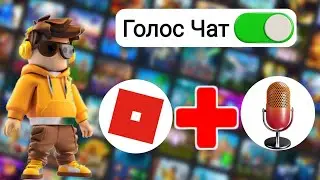Как получить голосовой чат в Roblox 2025 (БЕЗ ID)