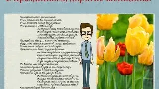 Поздравление с праздником 8 марта