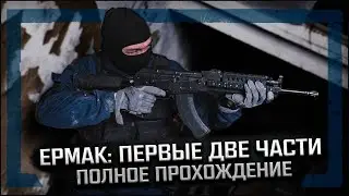 S.T.A.L.K.E.R.: Ермак: Последний рейд Redux и Ермак: пути неисповедимы —  ПОЛНОЕ ПРОХОЖДЕНИЕ