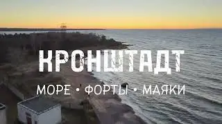 КРОНШТАДТ • МОРЕ • ФОРТЫ • МАЯКИ (Шепелевский Маяк)