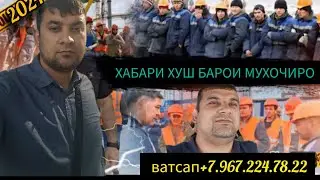 СРОЧНО ХАБАРИ МУХИМ БАРОИ МУХОЧИРО 13.09.2024.+7.967.224.78.22