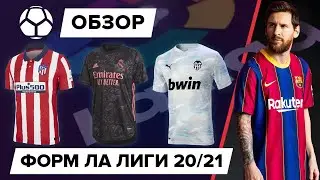 Обзор всех форм Чемпионата Испании 20/21 | Скандалы и провалы брендов