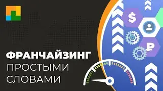 Франчайзинг – что это простыми словами?