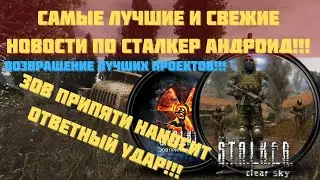 ЛУЧШИЕ НОВОСТИ ПО СТАЛКЕР АНДРОИД!!! ВОЗВРАЩЕНИЕ ЧИСТОГО НЕБА НА ТЕЛЕФОН \ ЗОВ ПРИПЯТИ НАНОСИТ УДАР!