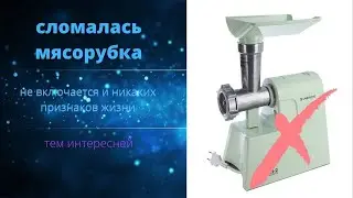 The LEPSE meat grinder won't turn on, I'm repairing it.