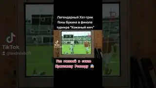 Легендарный хет-трик Гены Букина 