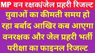 आखिर कब आएगा MP वन रक्षक, जेल प्रहरी का फाइनल रिजल्ट? और कितना इंतजार करें अभ्यर्थी? mp forest guard